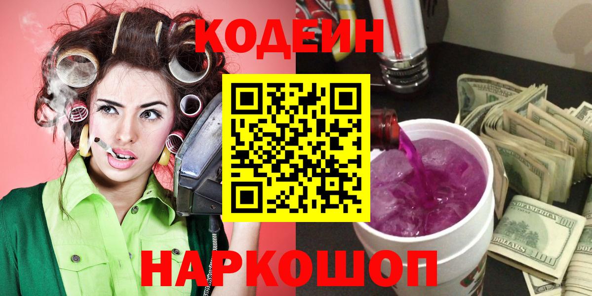 Codein Purple Drank  Вход с VPN  Вязьма 